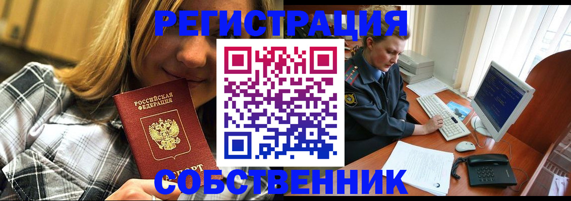 временная регистрация собственник в Богородицке